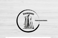 Строительная фирма