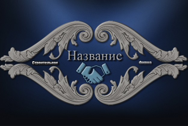 Строительная фирма