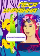 леся украинка.png