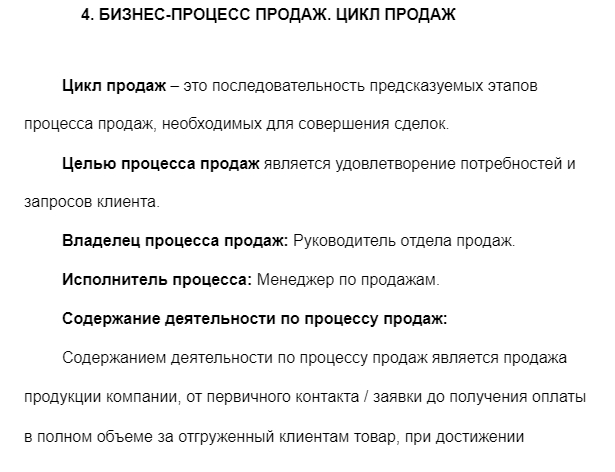 Фрагмент работы "Анализ  бизнес-процессов отделов продаж"