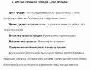 Фрагмент работы "Анализ  бизнес-процессов отделов продаж"