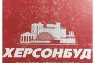 Подготовка финансовой и налоговой отчетности ОАО"Херсонбуд" 