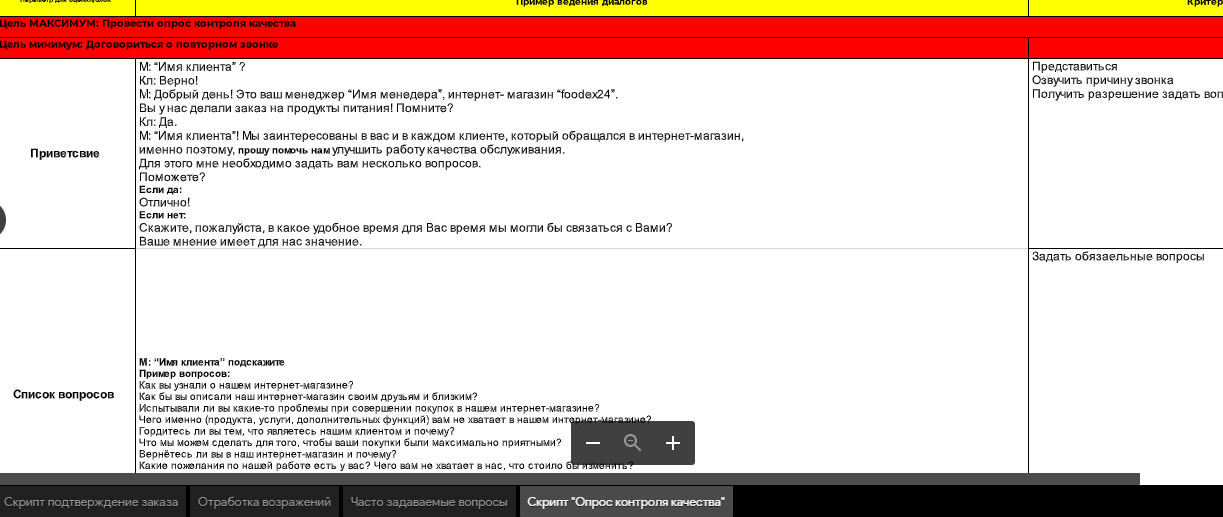 Фрагмент скрипта "Опрос контроля качества"