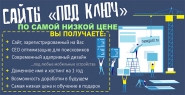 Сайт под ключ, начального уровня