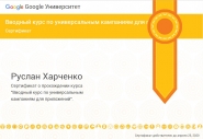 Сертификат "Универсальные кампании для приложений"