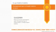 Сертификат Расширенный курс по Google Analytics