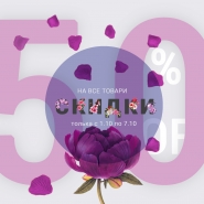 Скидки -50%