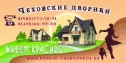 Билборд "Чеховские дворики"