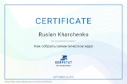 Сертификат "Как собрать семантическое ядро"