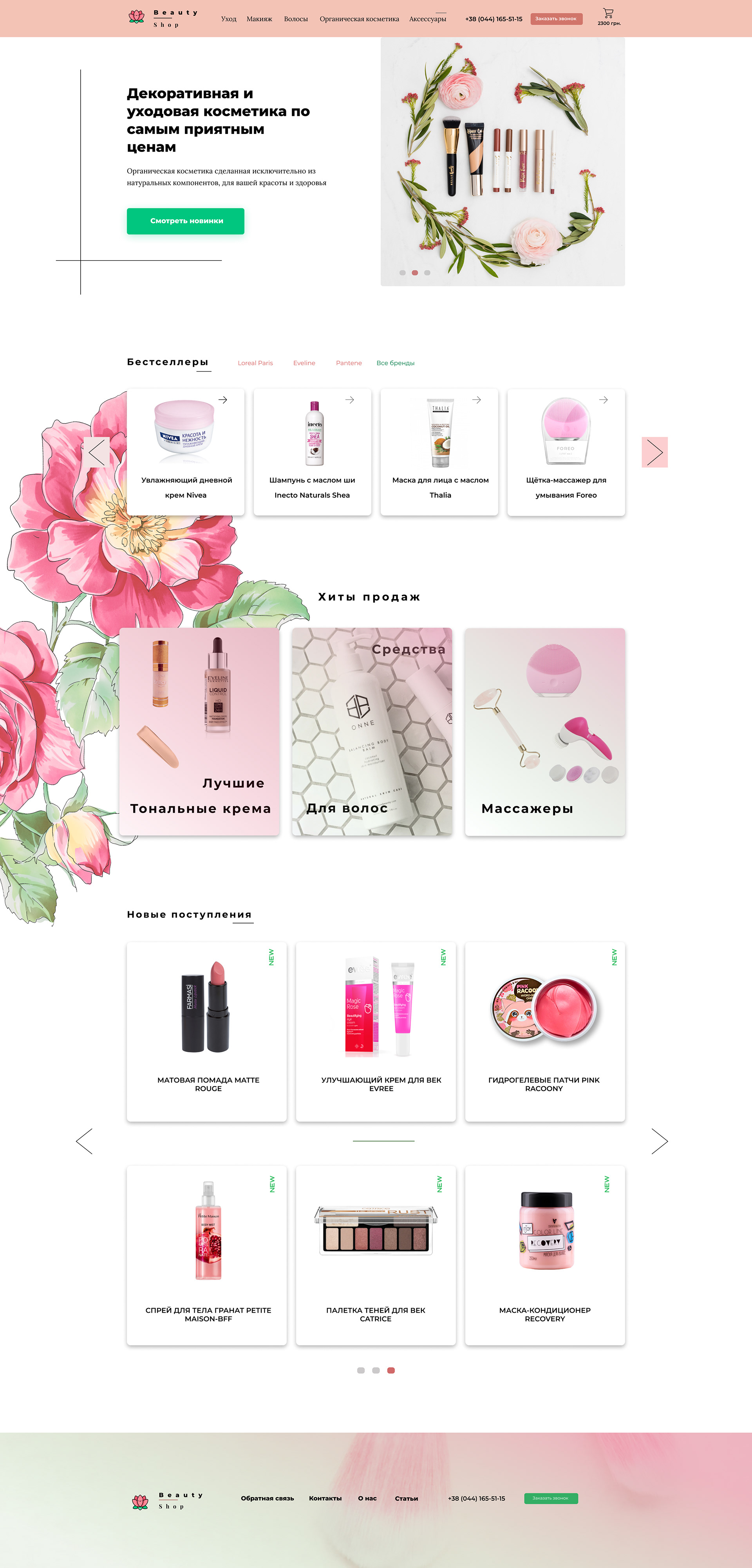 Лендинг магазина beauty-индустрии