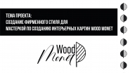 Логотип и фирменный стиль для мастерской Wood Monet