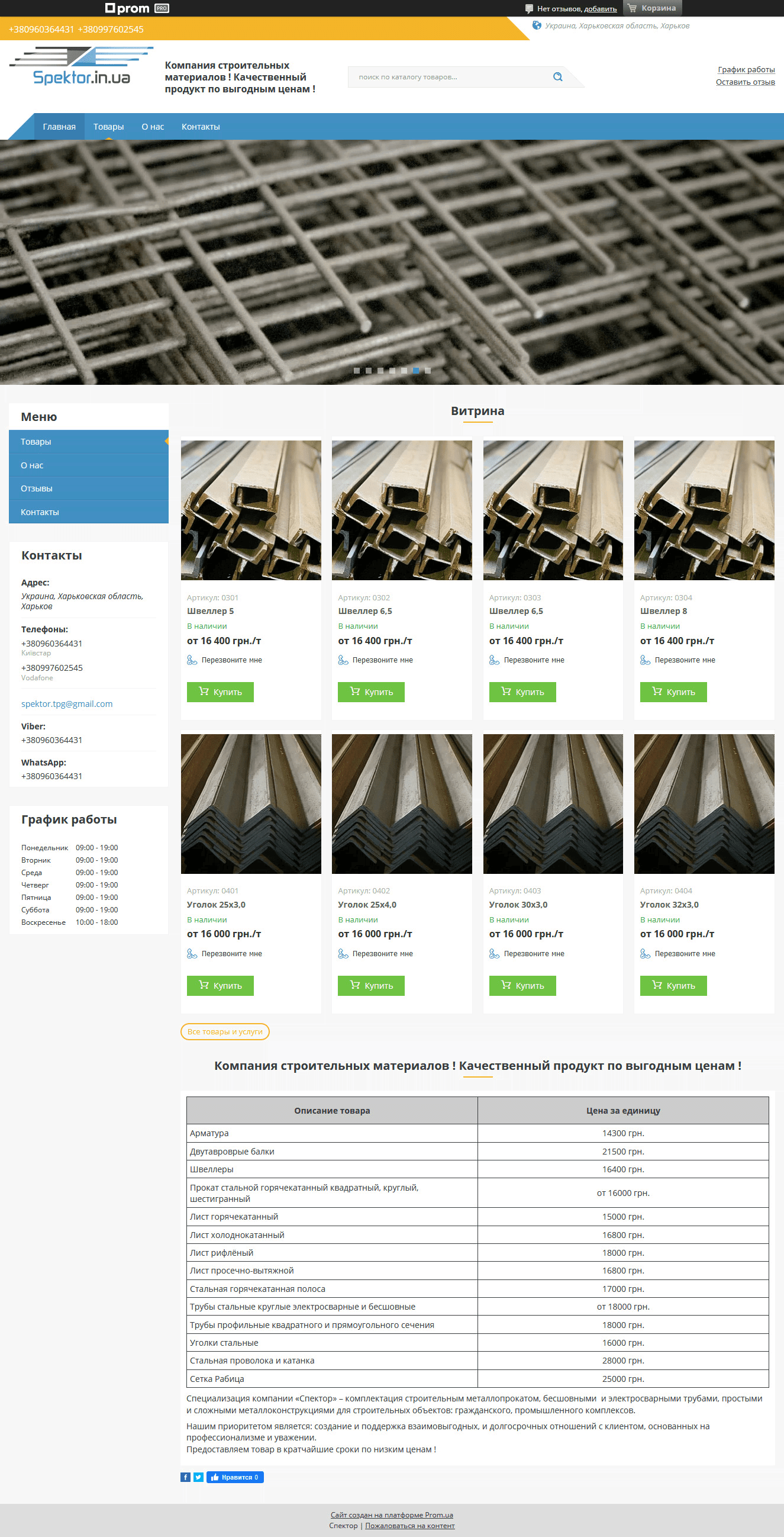 Интернет-магазин строительных металлопроката на Prom.ua