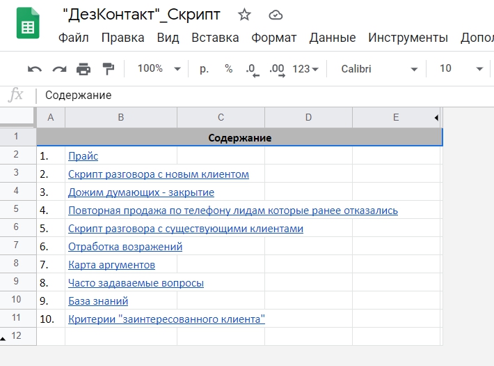 ФРАГМЕНТ скрипт разговора "содержание"