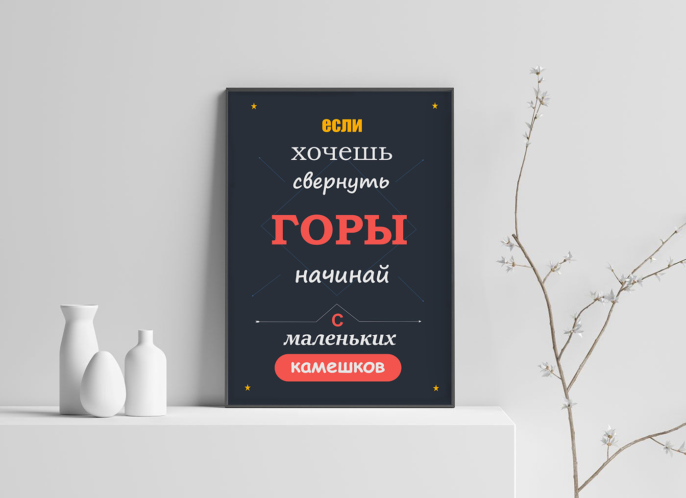 Мотивационный плакат