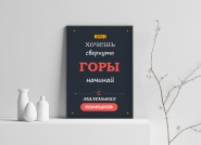 Мотивационный плакат
