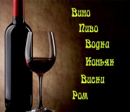 Алкоголь