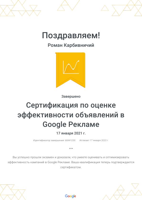 Сертификация по оценке эффективности объявлений в Google Рекламе