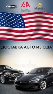 Авто из США