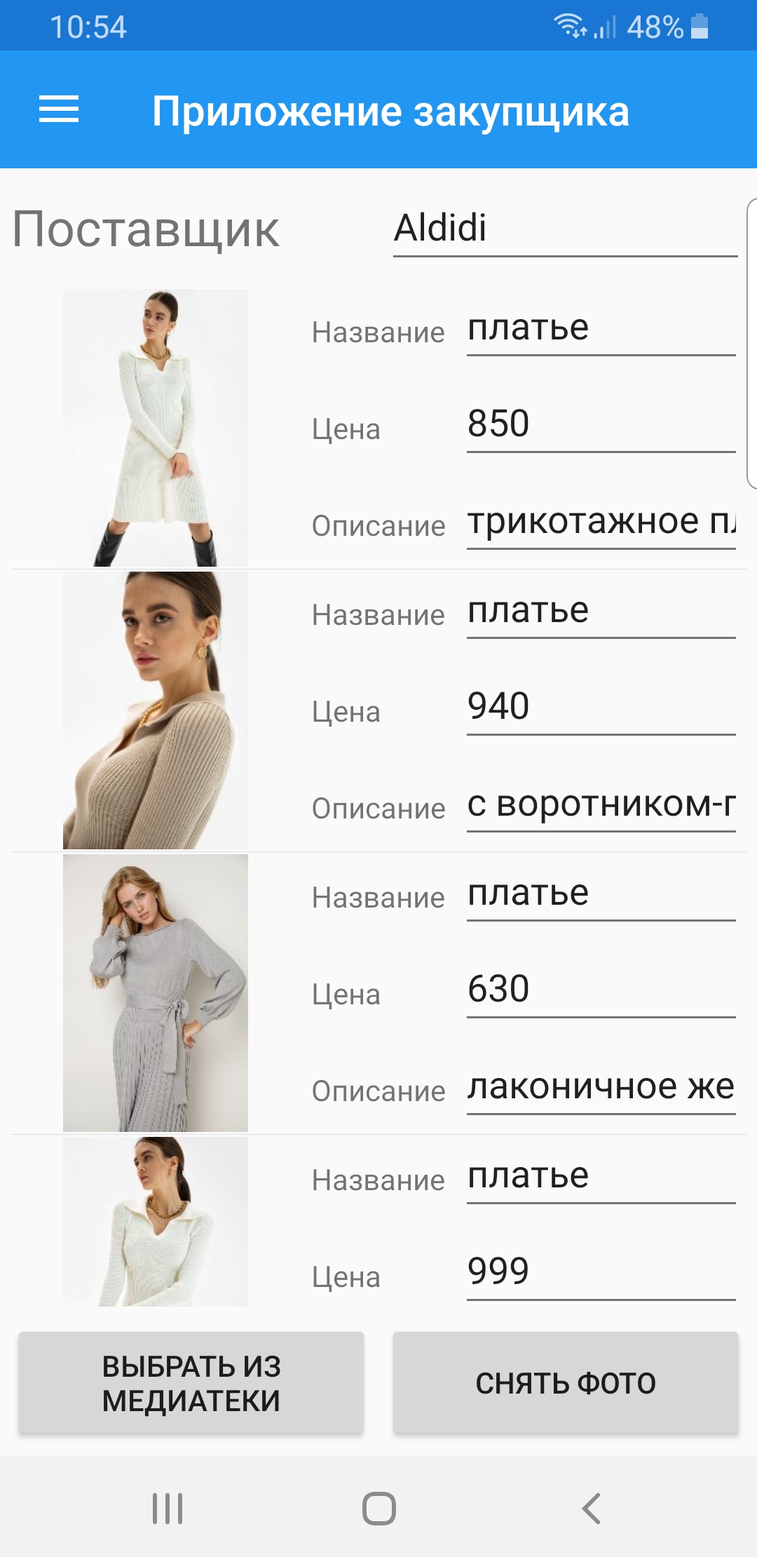 Кроссплатформенное приложения на Xamarin Forms для закупщика. 