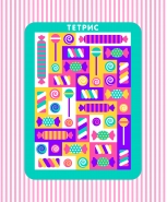 Пазл-головоломка "Сладкий тетрис"