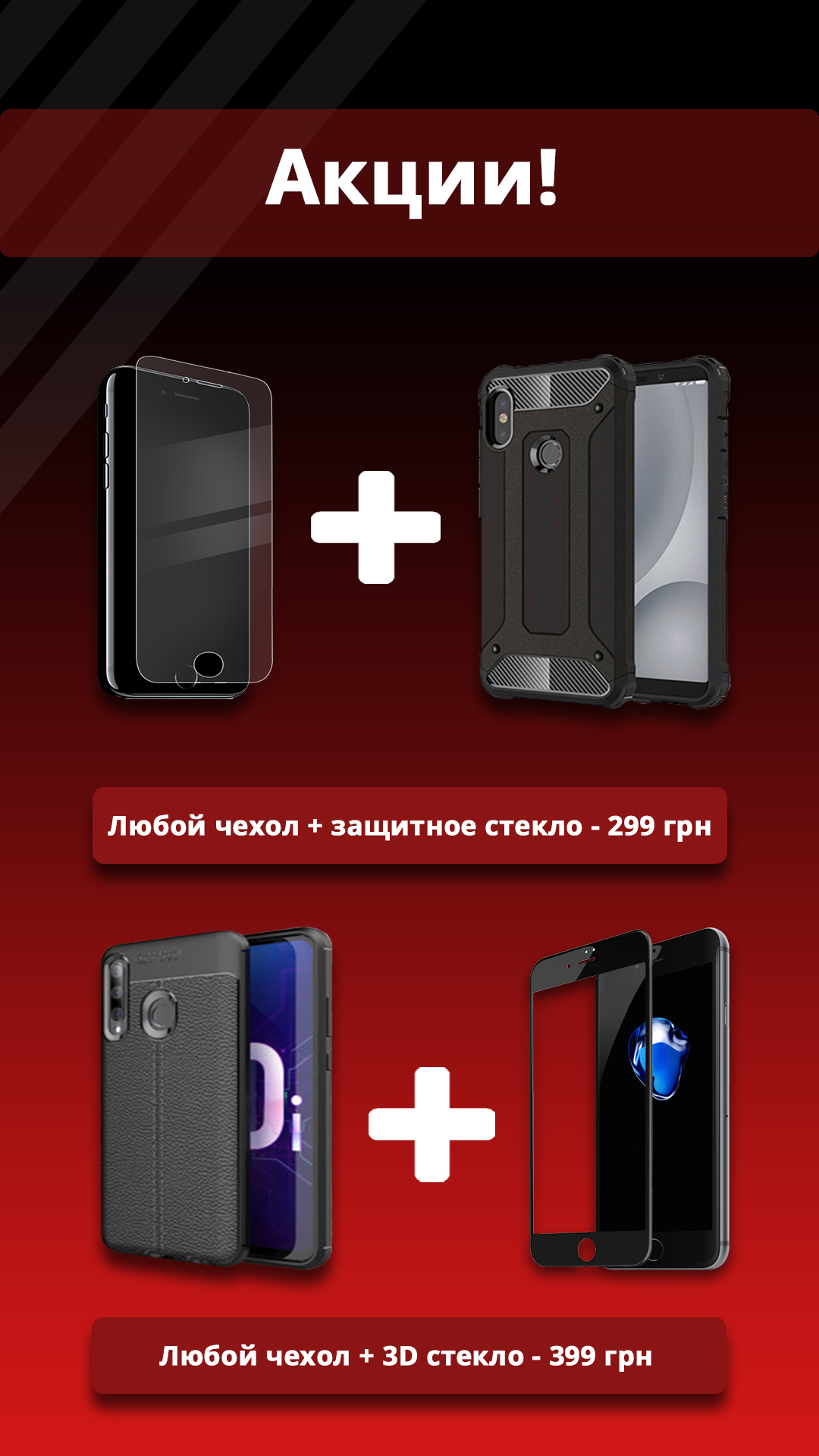 Акция для Чехлов