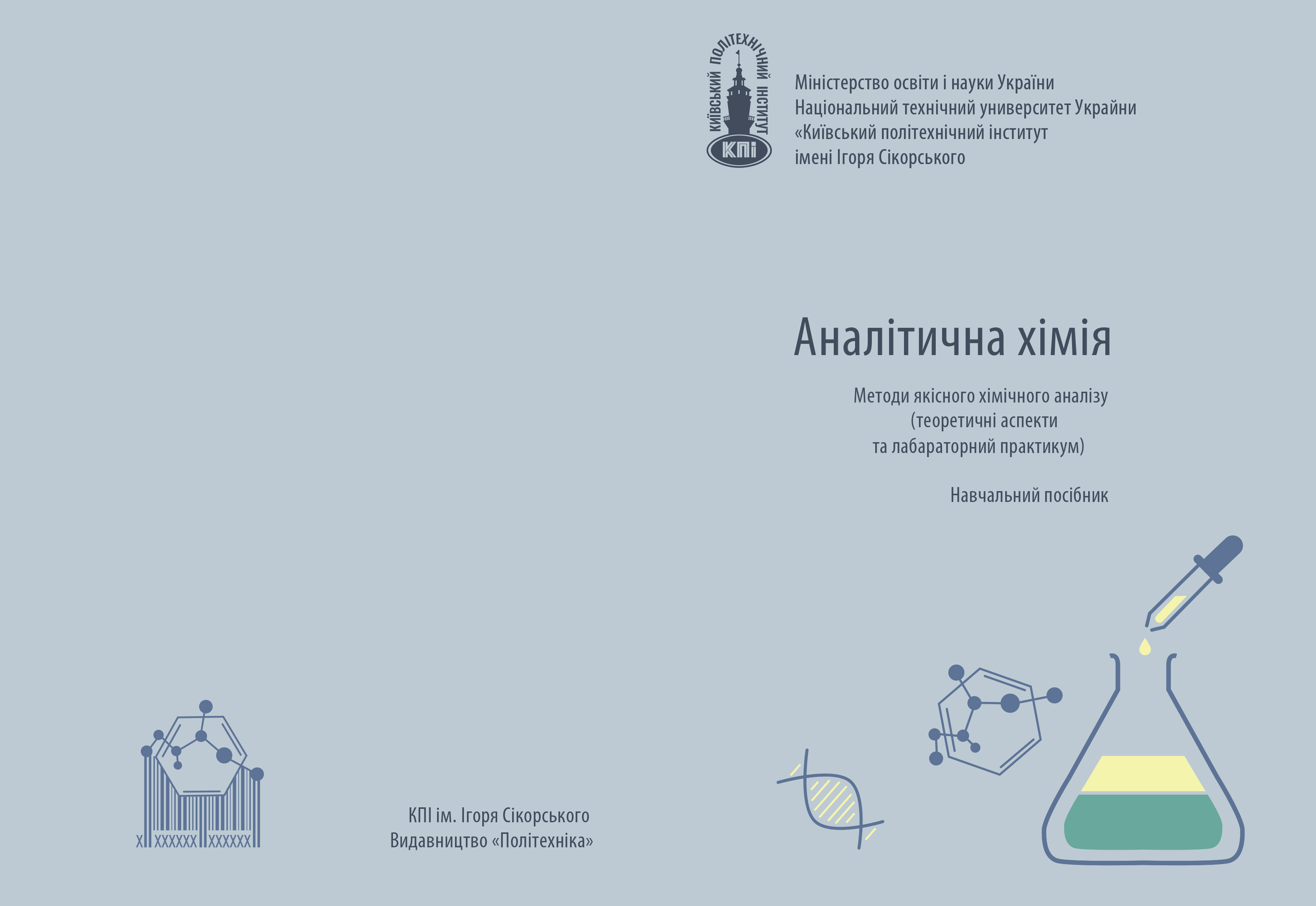 Обложка методички Аналитическая химия