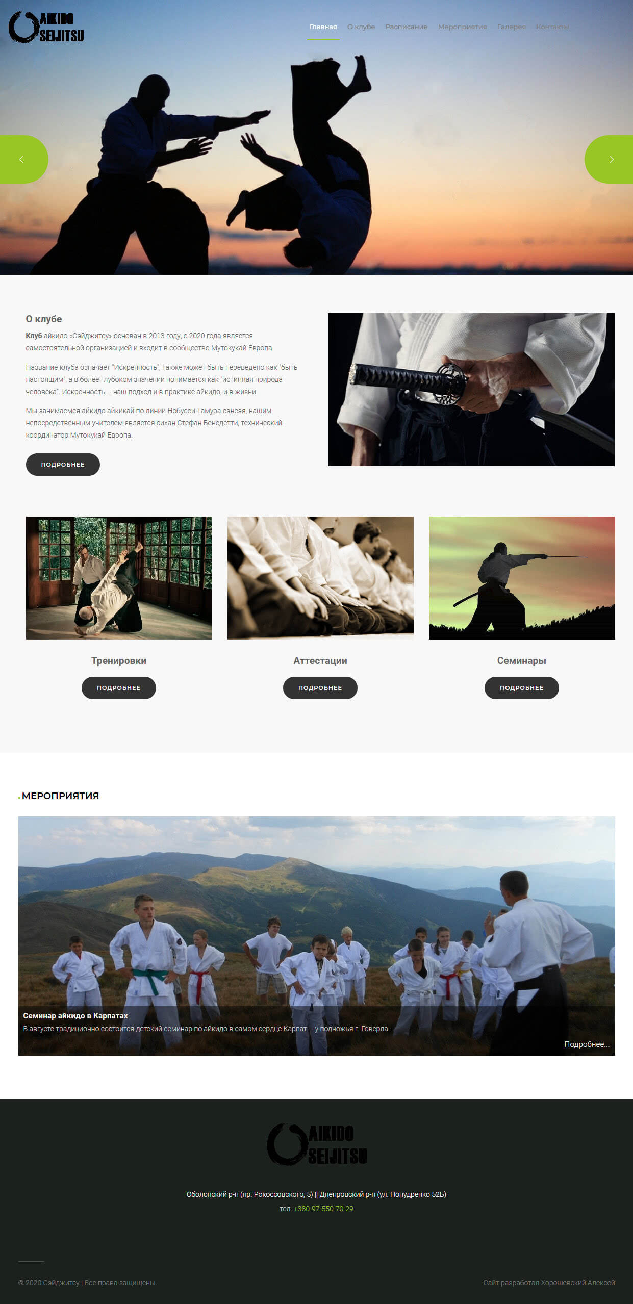 Клуб айкидо «Сэйджитсу»