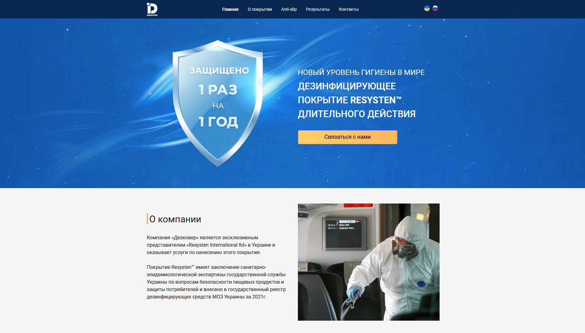 Сайт фирмы дезинфицирующих покрытий Resysten