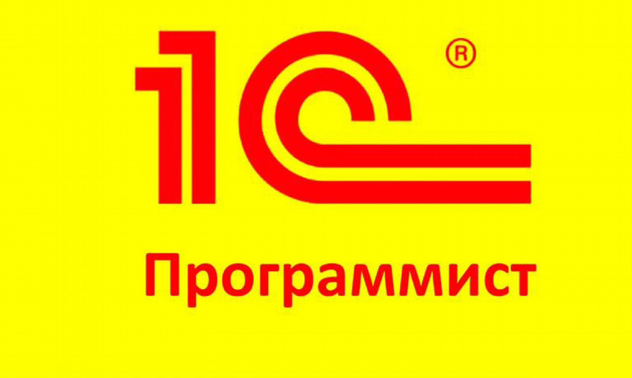 1с Програмист