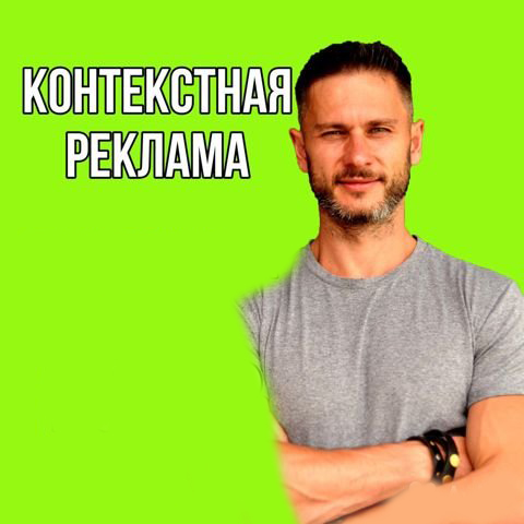Контекстная реклама