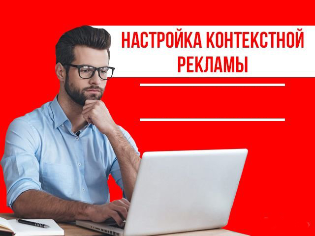 Контекстная реклама