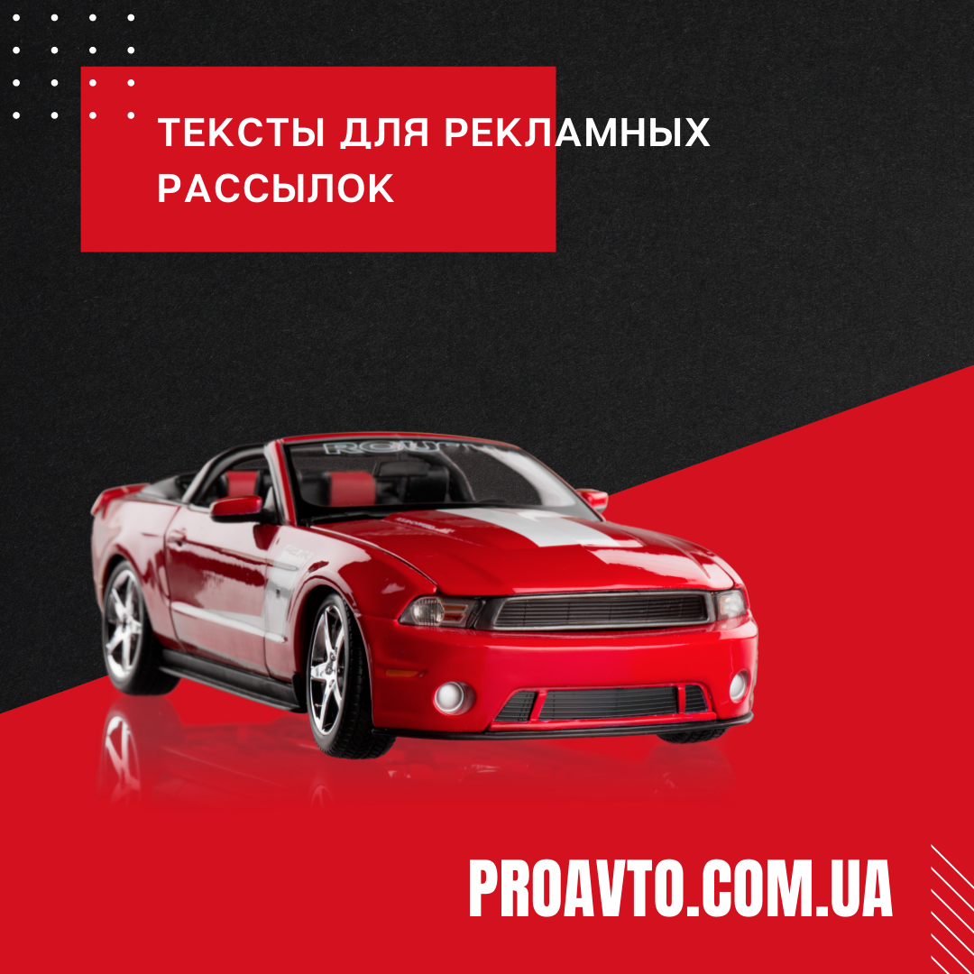 Розсилки для proavto.com.ua (автохімія)