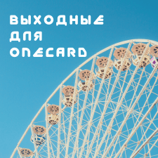 Розсилки для onecard.gift (цікаві місця)