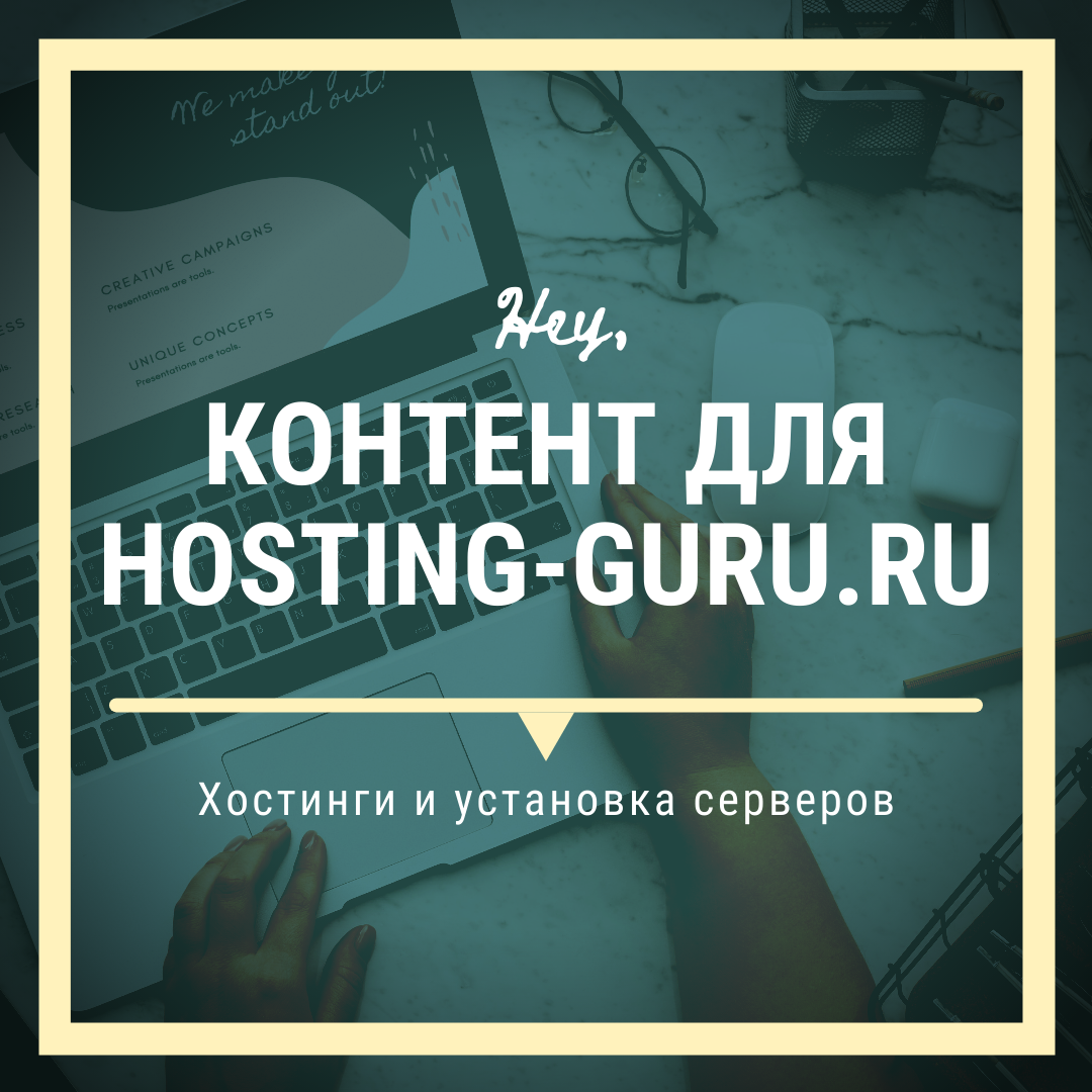 Статьи, инструкции для hosting-guru.ru (о хостингах)
