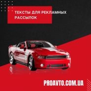 Розсилки для proavto.com.ua (автохімія)