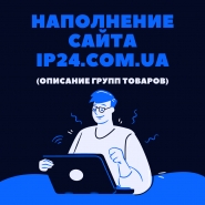 Наполнение сайта ip24.com.ua (охранные системы)
