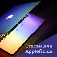 Тексты для Аpplefix.ua (ремонт техники эппл)