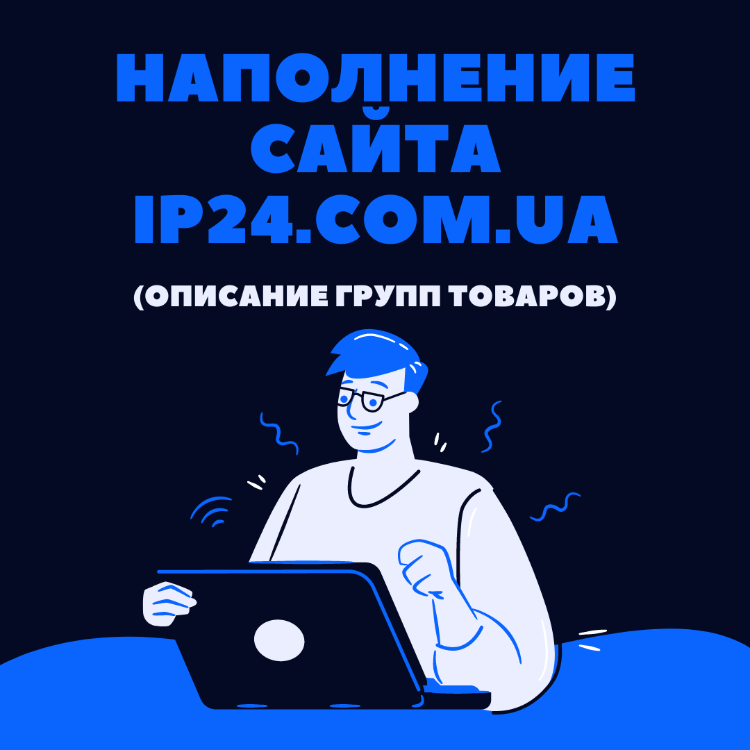 Наполнение сайта ip24.com.ua (охранные системы)