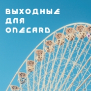 Розсилки для onecard.gift (цікаві місця)