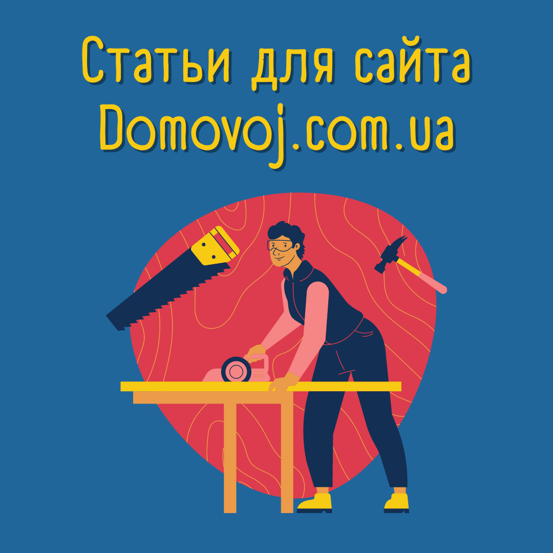Статьи для сайта Domovoj.com.ua (мебель, ремонт и строительство)