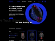 Лендинг магазина компьютерных мышек