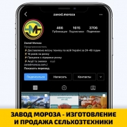 ЗАВОД МОРОЗА - ИЗГОТОВЛЕНИЕ И ПРОДАЖА СЕЛЬХОЗТЕХНИКИ