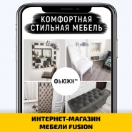 ИНТЕРНЕТ-МАГАЗИН МЕБЕЛИ FUSION