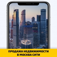 ПРОДАЖА НЕДВИЖИМОСТИ В МОСКВА СИТИ