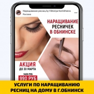 УСЛУГИ ПО НАРАЩИВАНИЮ РЕСНИЦ НА ДОМУ В Г.ОБНИНСК