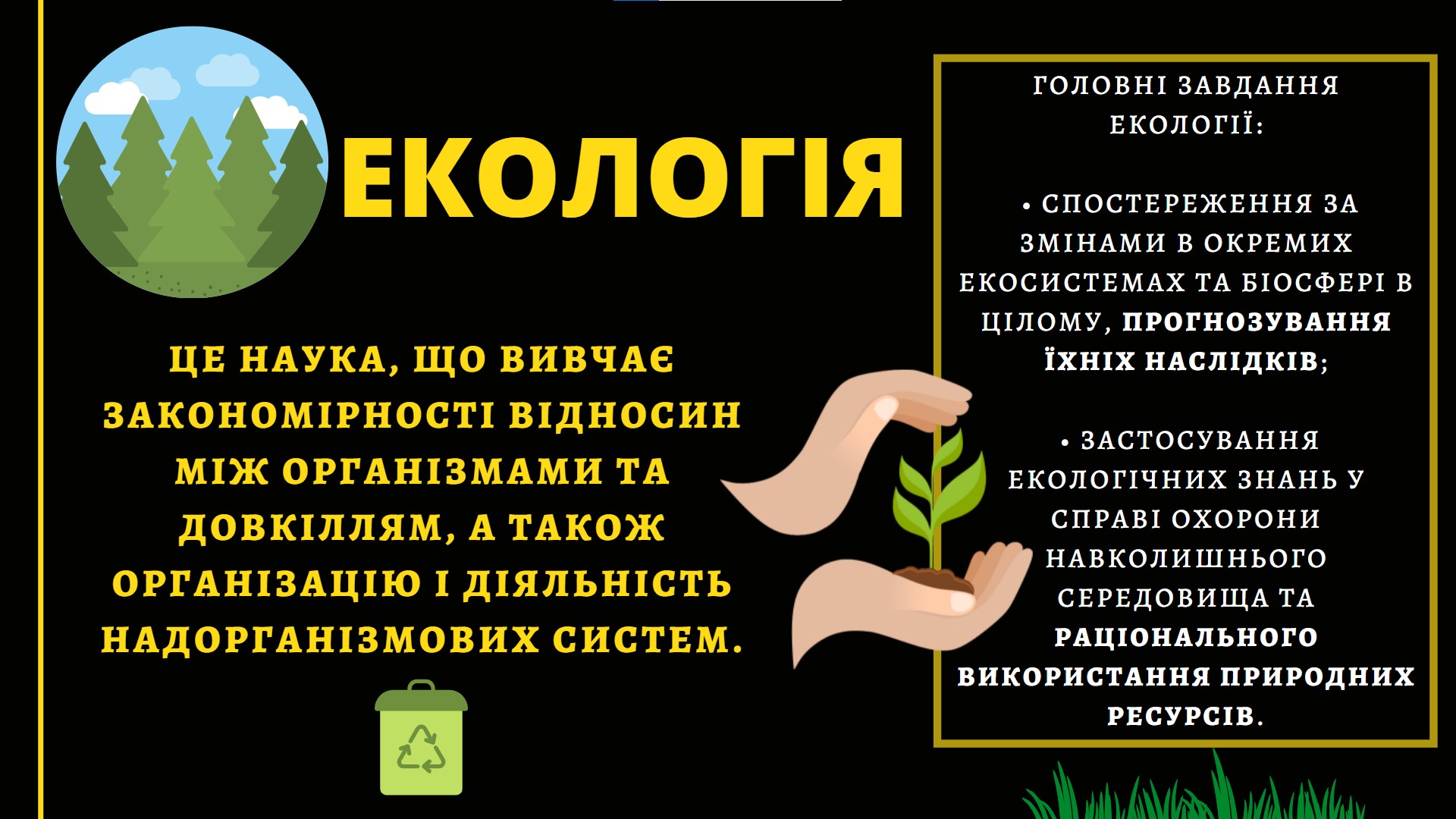 Екологія