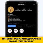 ИНТЕРНЕТ-МАГАЗИН ПОДАРОЧНЫХ БОКСОВ “GIFT FACTORY”