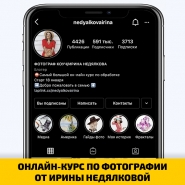 ОНЛАЙН-КУРС ПО ФОТОГРАФИИ ОТ ИРИНЫ НЕДЯЛКОВОЙ
