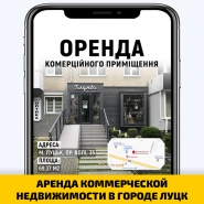 АРЕНДА КОММЕРЧЕСКОЙ НЕДВИЖИМОСТИ В ГОРОДЕ ЛУЦК