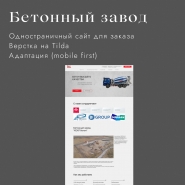 Лендинг для компании по производству бетона